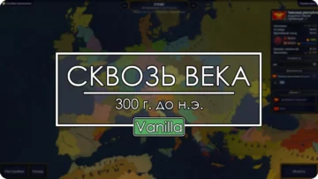 Сквозь века: 300 год до н.э.