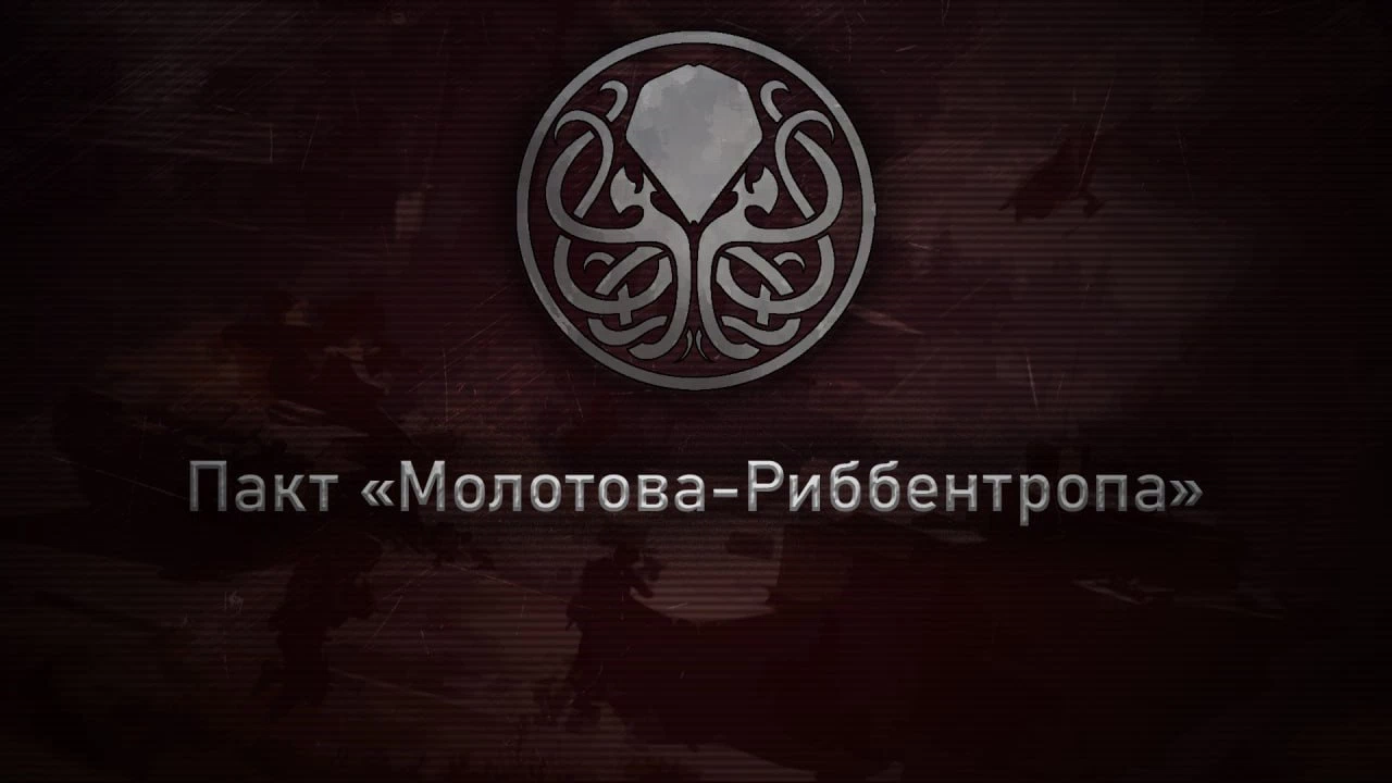Пакт «Молотова-Риббентропа»