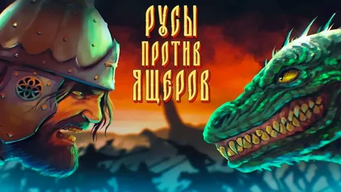 AoH 2: Противостояние Руссов и Ящеров