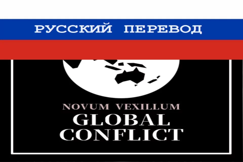 Novum Vexillum Global Conflict Russian Translation