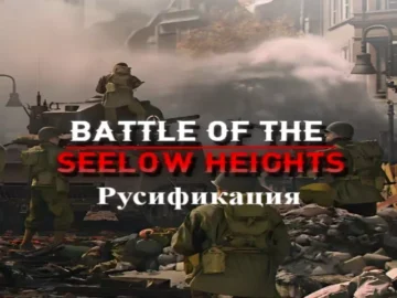 Русификация Battle of the Seelow Heights