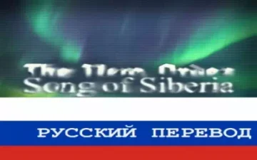 The New Order: Song of Siberia rus translation