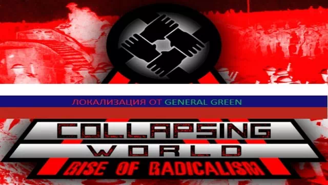 Collapsing World: Rise of Radicalism RUS