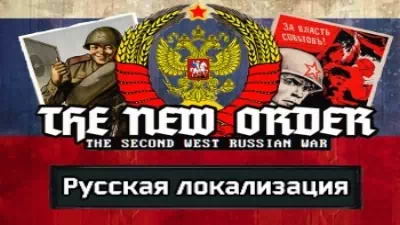 TNO: Second West Russian War (RUSSIAN)