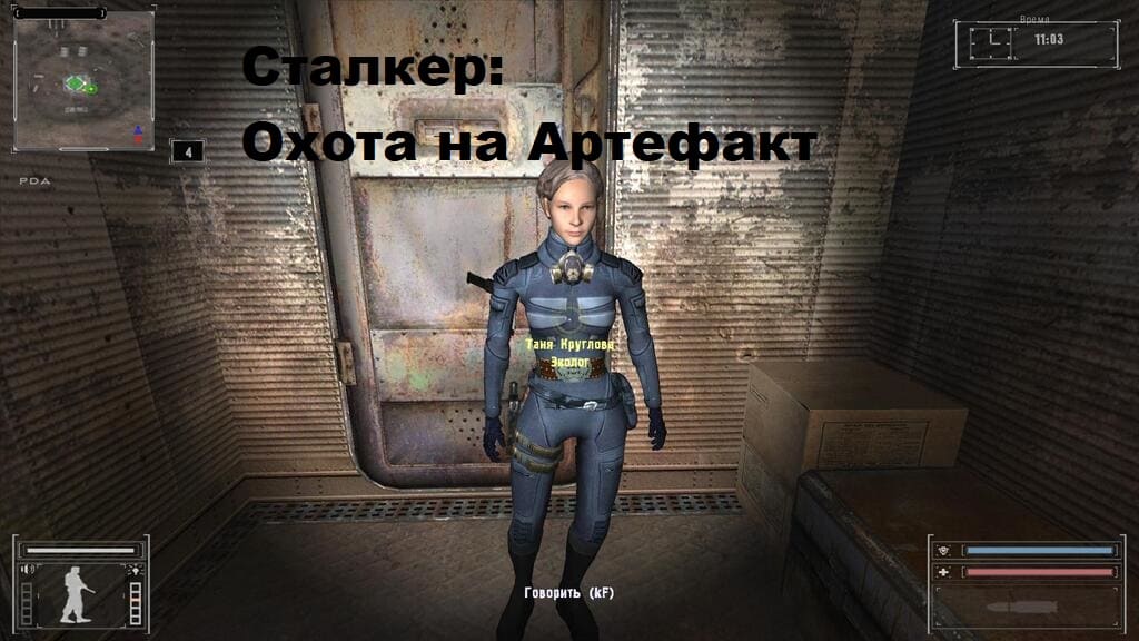 Сталкер: Охота на Артефакт