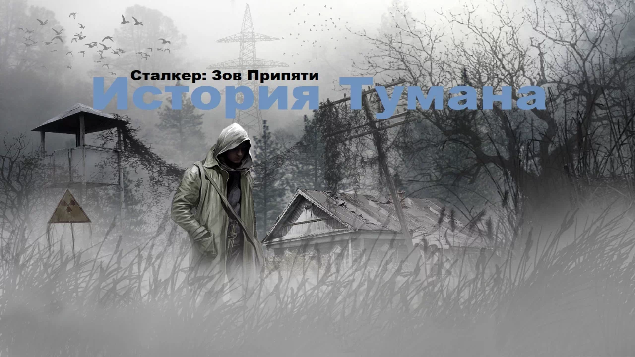 Сталкер: История Тумана