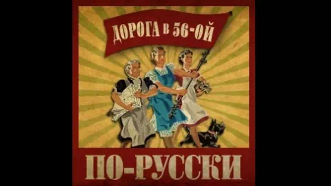 HoI 4: The Road to 56 RUS