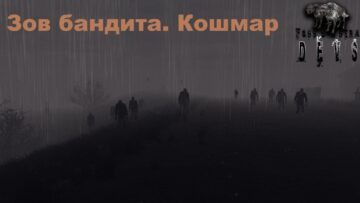 Сталкер Зов бандита. Кошмар