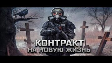 сталкер контракт на новую жизнь