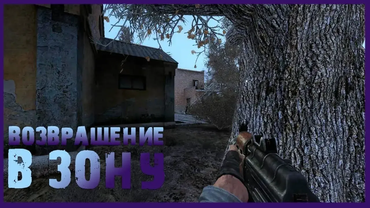 Сталкер: Возвращение в Зону - S.T.A.L.K.E.R. Mods