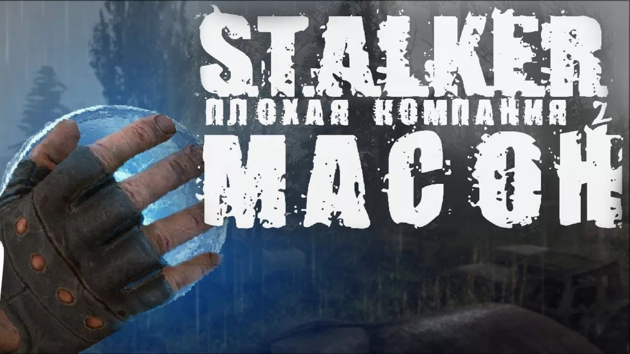 Плохая компания 2: Масон - S.T.A.L.K.E.R. Mods