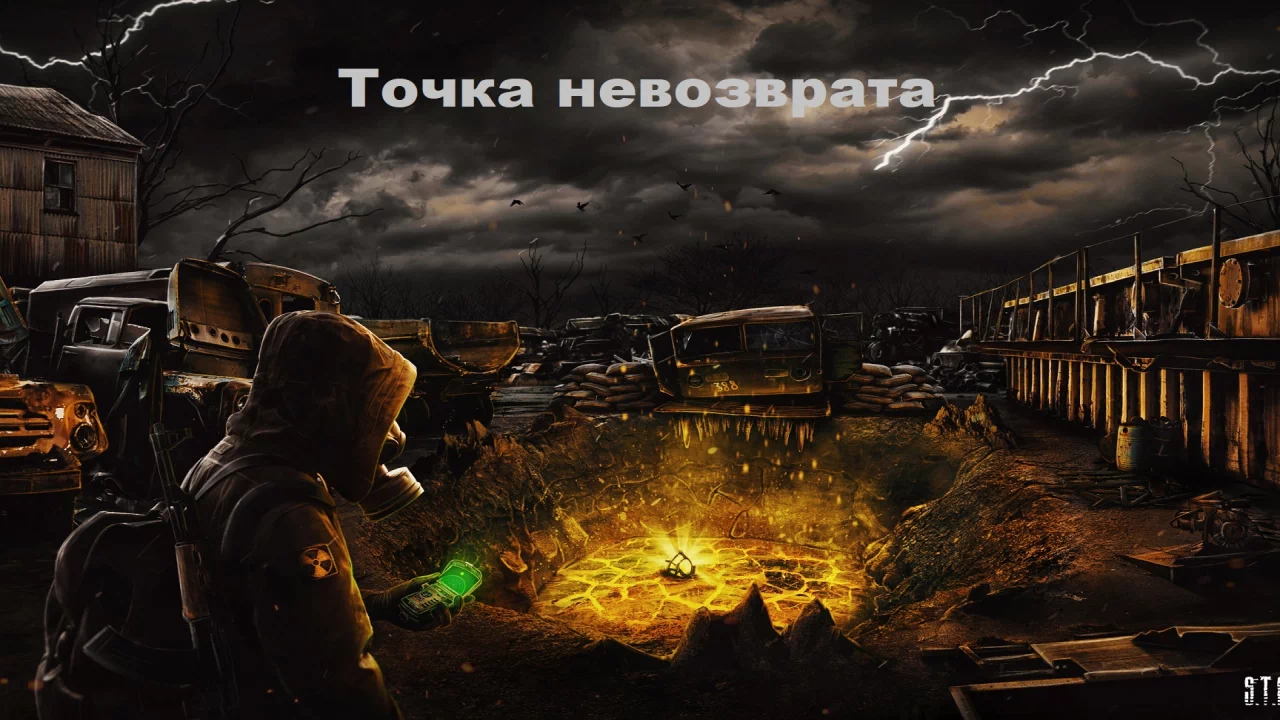 Точка невозврата - S.T.A.L.K.E.R. Mods