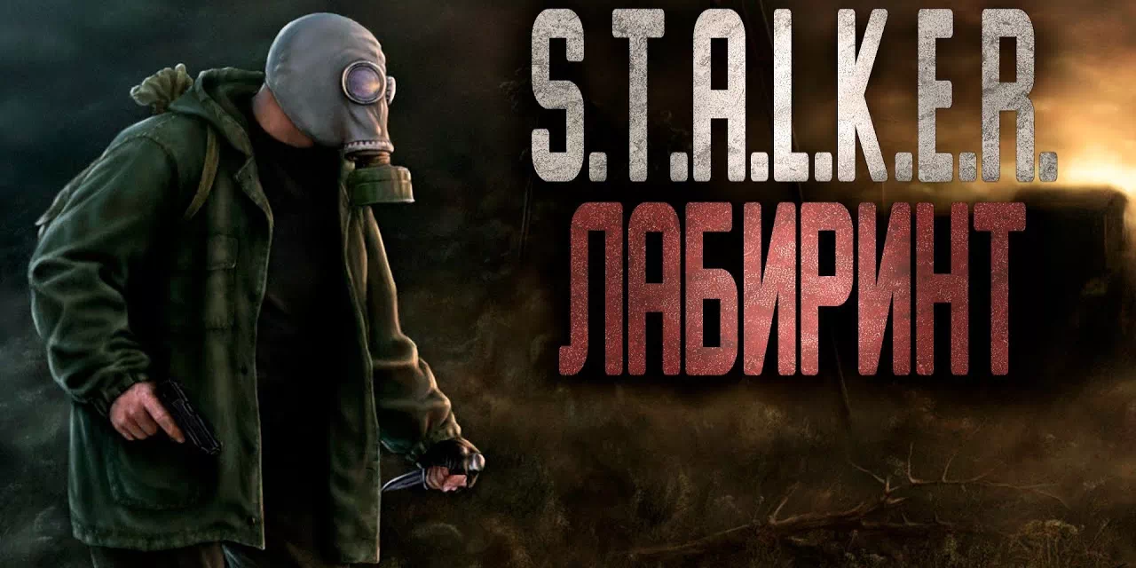 Лабиринт - S.T.A.L.K.E.R. Mods