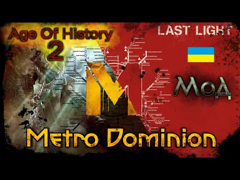 МОД ПРО Metro 2033 В Age Of History 2 | Граємо з моїм модом