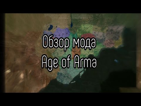 Age of Civilizations 2 Обзор мода Age of Arma !