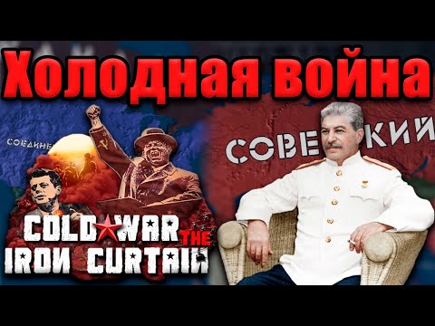 МОД НА ХОЛОДНУЮ ВОЙНУ - Hearts of iron 4: Cold War