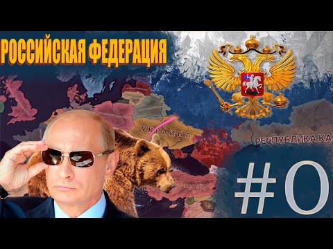 Economic Crisis #0 Российская Федерация - Как стать самой сильной страной в этом моде?!?!?!