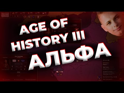 АЛЬФА-версия AGE OF HISTORY 3! Age Of Civilizations 3!