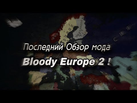 Age of Civilizations 2 ПОСЛЕДНИЙ ОБЗОР ОБНОВЛЕНИЯ К МОДУ BLOODY EUROPE 2 !