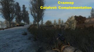 Сталкер - Catalyst: Complementation