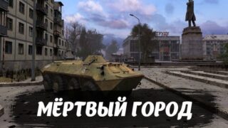 mertvyy gorod