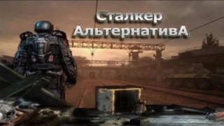 Сталкер: Альтернатива