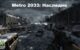 Metro 2033 Наследие