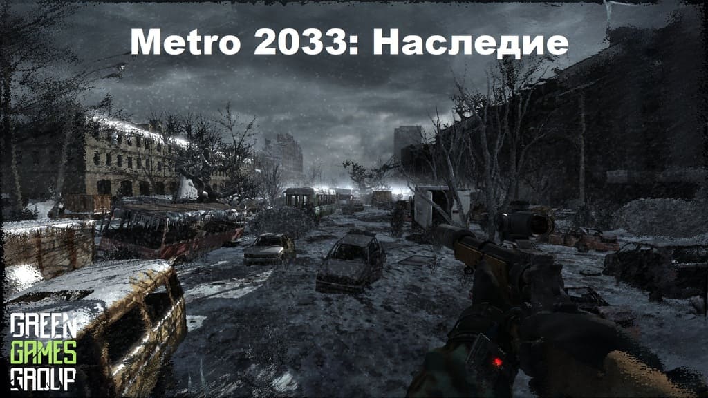 Metro 2033 Наследие