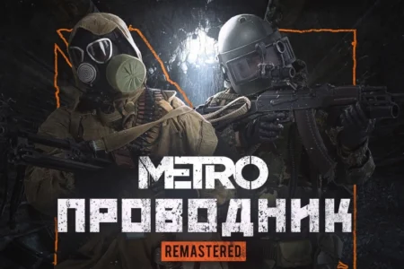 Проводник (Remastered)