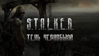 Сталкер: Тень Чернобыля