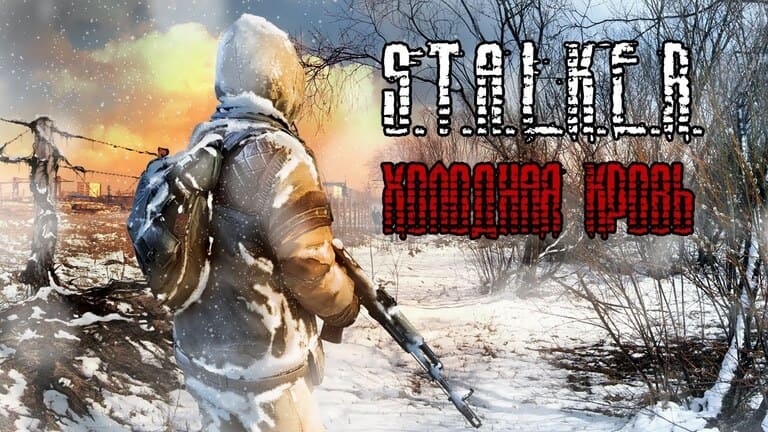 Холодная кровь