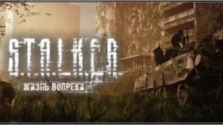 Жизнь вопреки