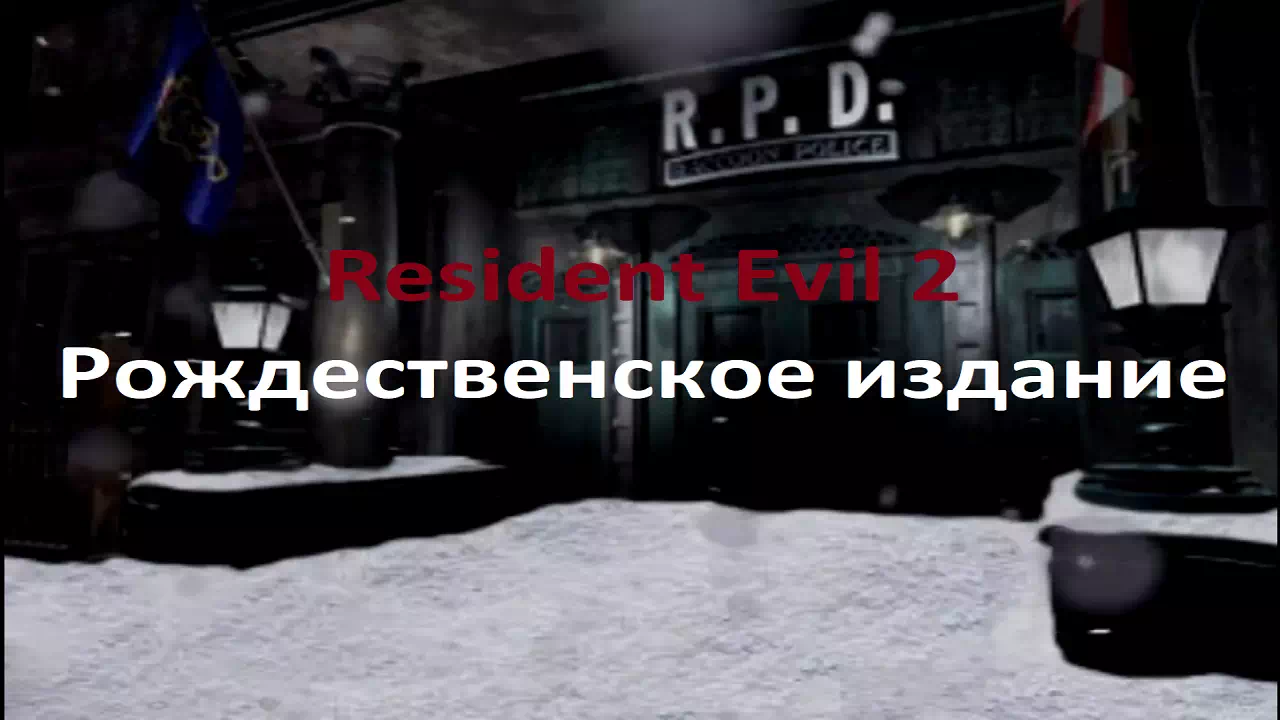 Resident Evil 2 - Рождественское издание