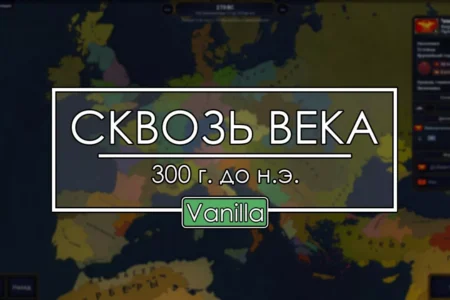 Сквозь века: 300 год до н.э. (AoH 2)