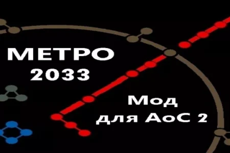 AoC 2: Metro 2033