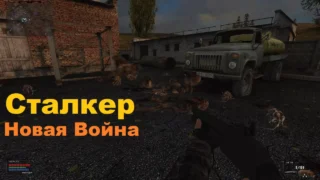Новая война (сборка 2022г.)