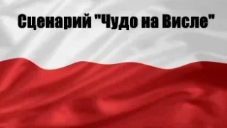 Чудо на Висле