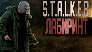 Лабиринт
