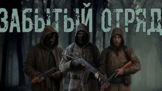 Забытый Отряд