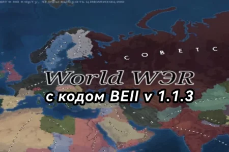 Project «HYBRID»: World Wэr +