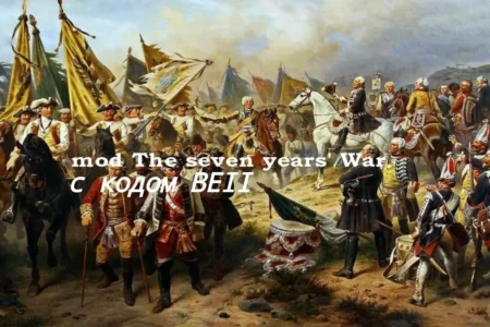 Project «HYBRID»: The Seven Years’ War +