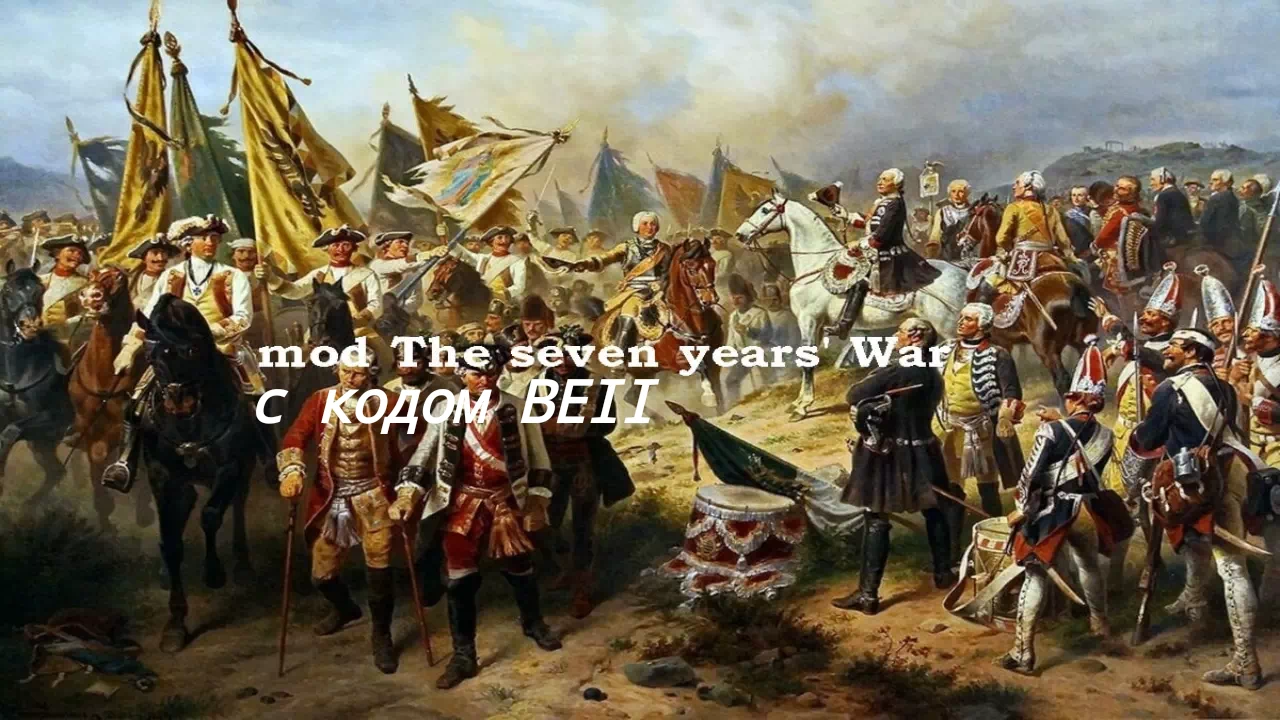 Project «HYBRID» The Seven Years’ War +