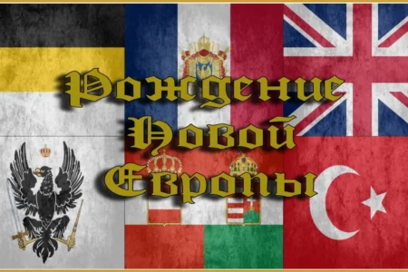 The Birth of a New Europe