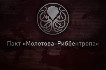 Пакт «Молотова-Риббентропа»