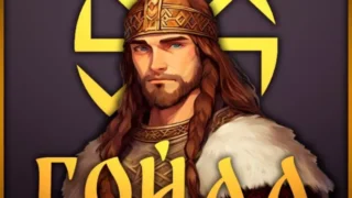 Гойда (HoI 4)