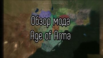 Обзор мода Age of Arma