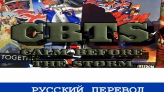 Calm Before the Storm Russian Translate