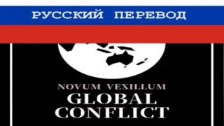 Novum Vexillum Global Conflict Russian Translation