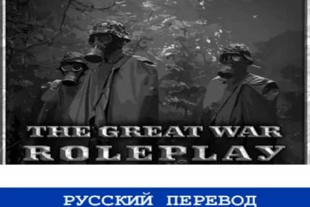 The Great War RolePlay russian translation