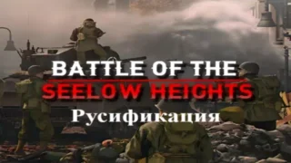 Русификация Battle of the Seelow Heights